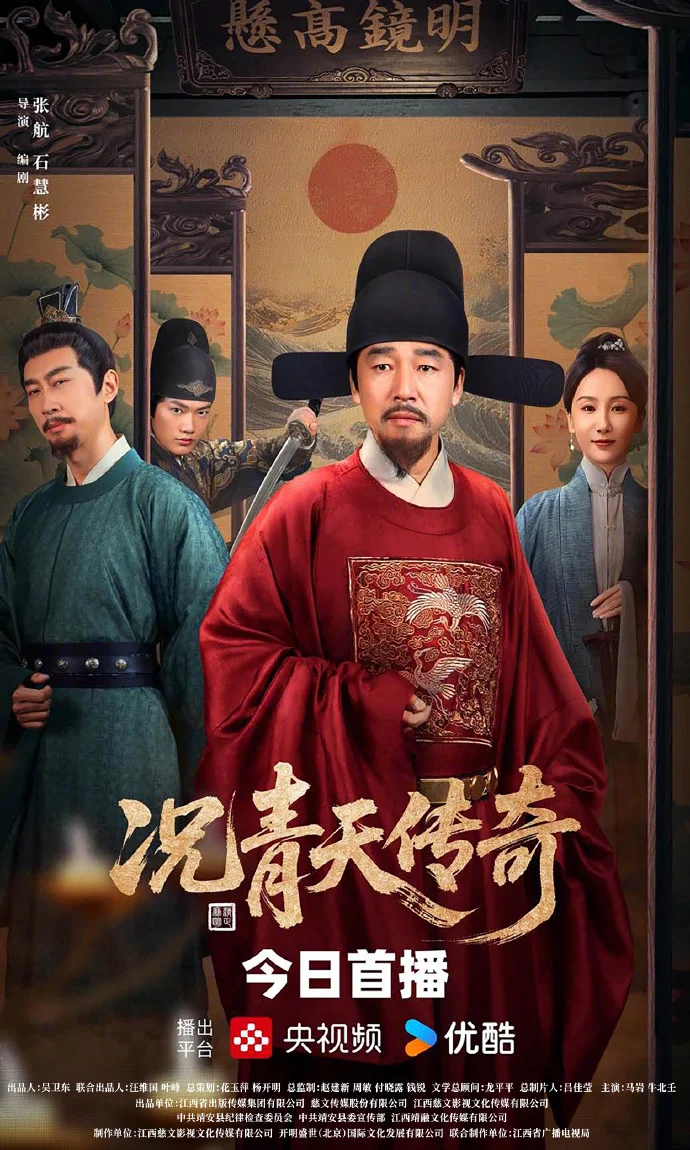 《况青天传奇》今日央视频、优酷首播，再现清官况钟传奇​