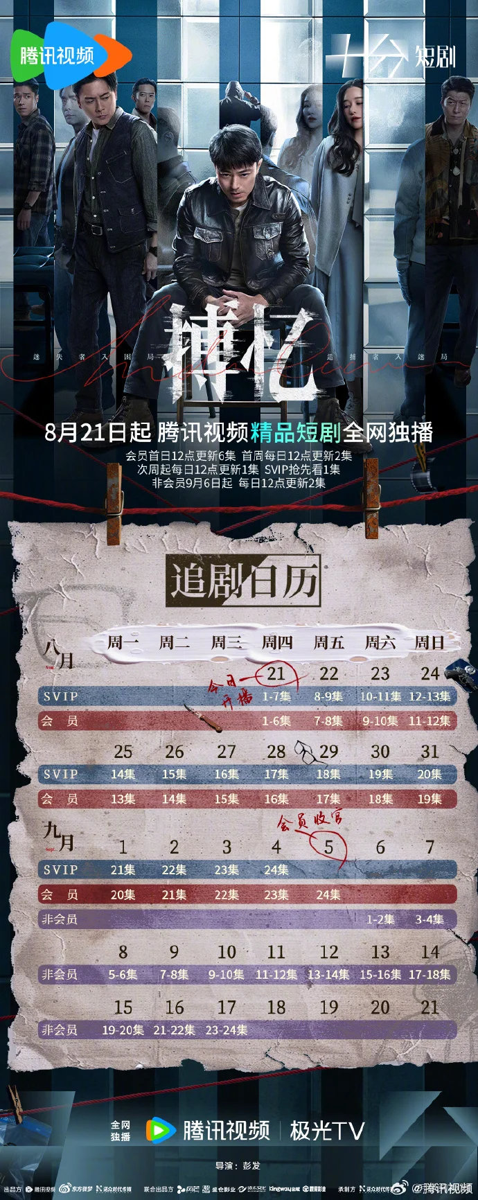 《搏忆》追剧日历揭晓，首更6集，每日更2集