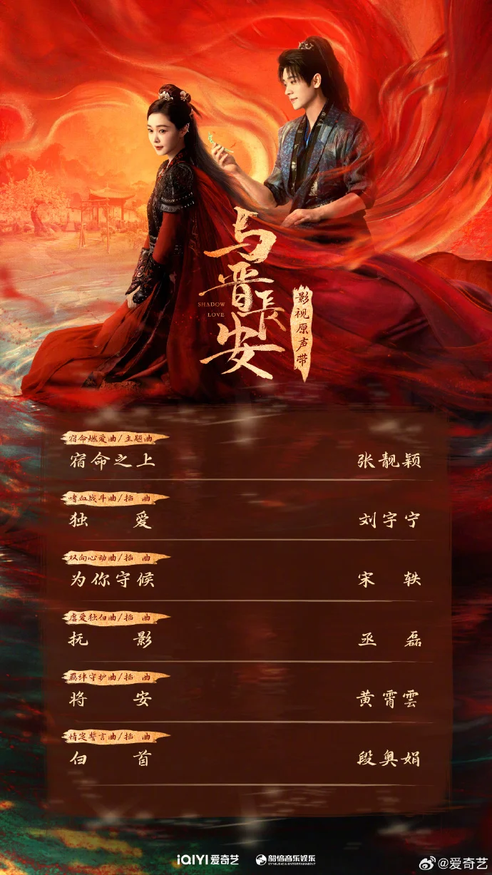 《与晋长安》OST全阵容公布，8月24日起爱奇艺上线