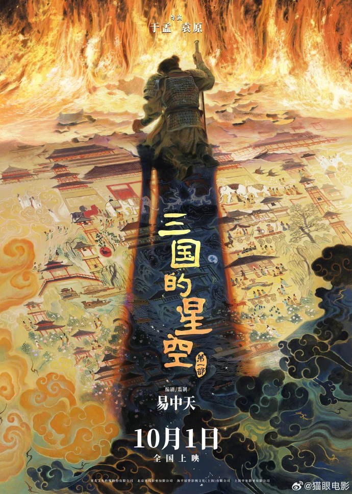 动画电影《三国的星空》定档10月1日，易中天操刀演绎东汉风云