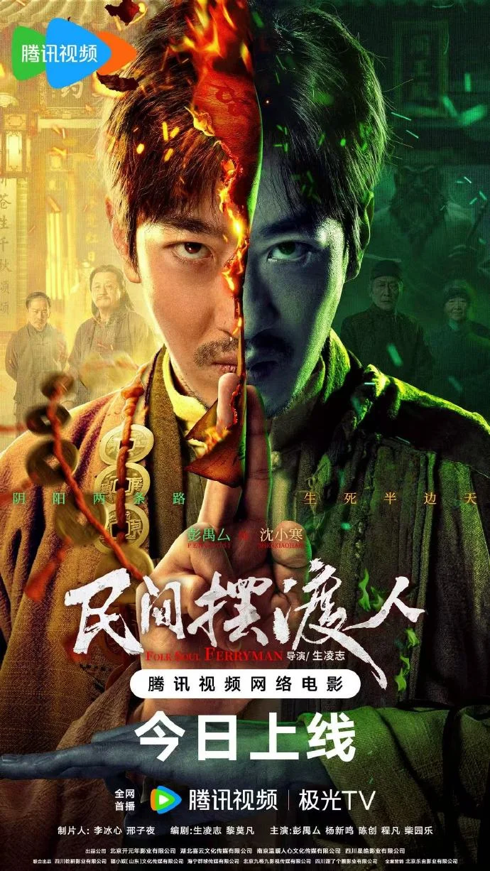 《民间摆渡人》今日上线腾讯视频与极光TV，探秘阴阳世界