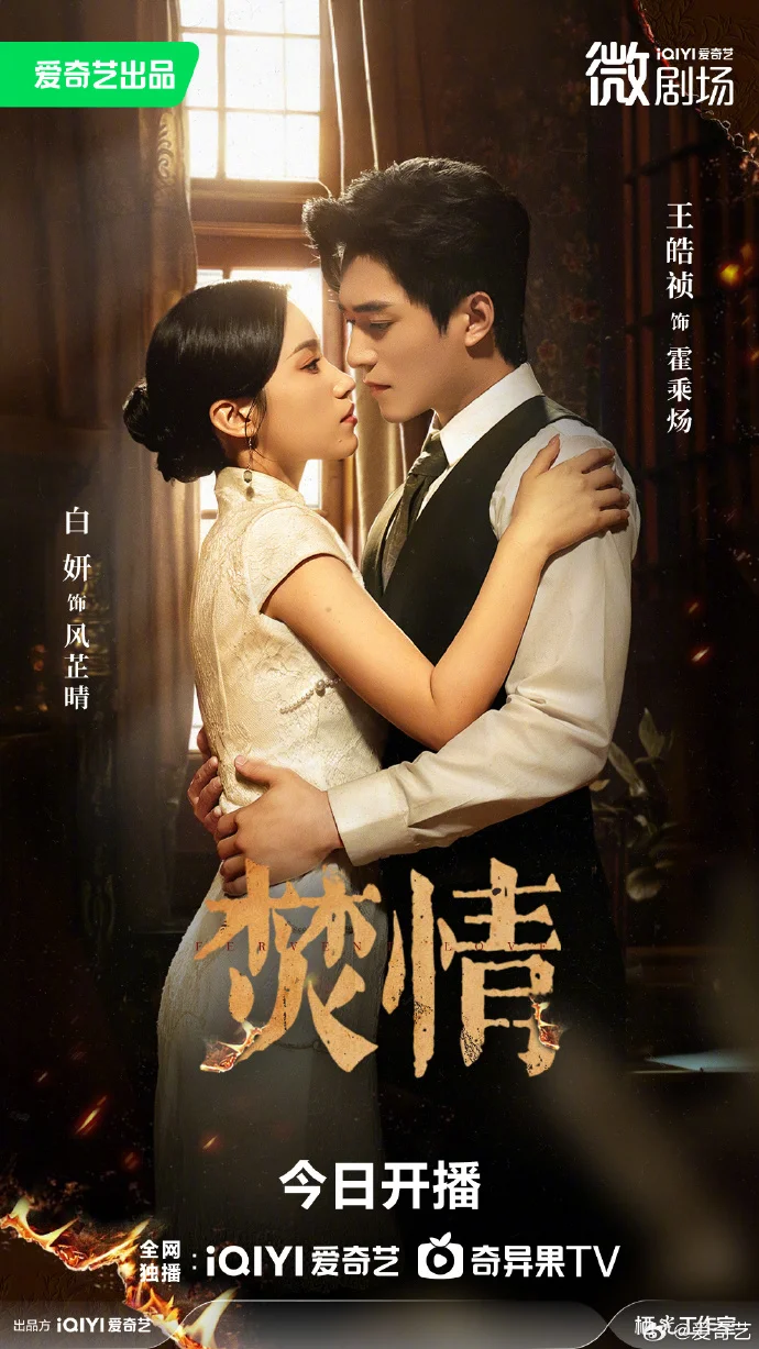 微剧《焚情》今日爱奇艺开播，昔日爱人变仇人上演虐恋纠葛