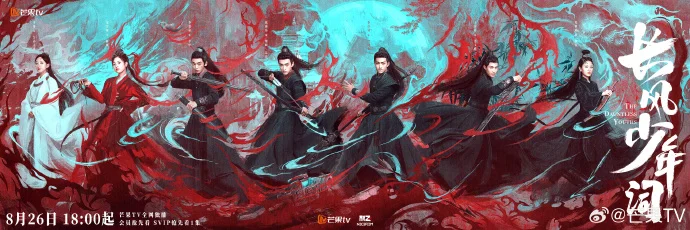 《长风少年词》定档8月26日，芒果 TV 独播，热血群像故事将启