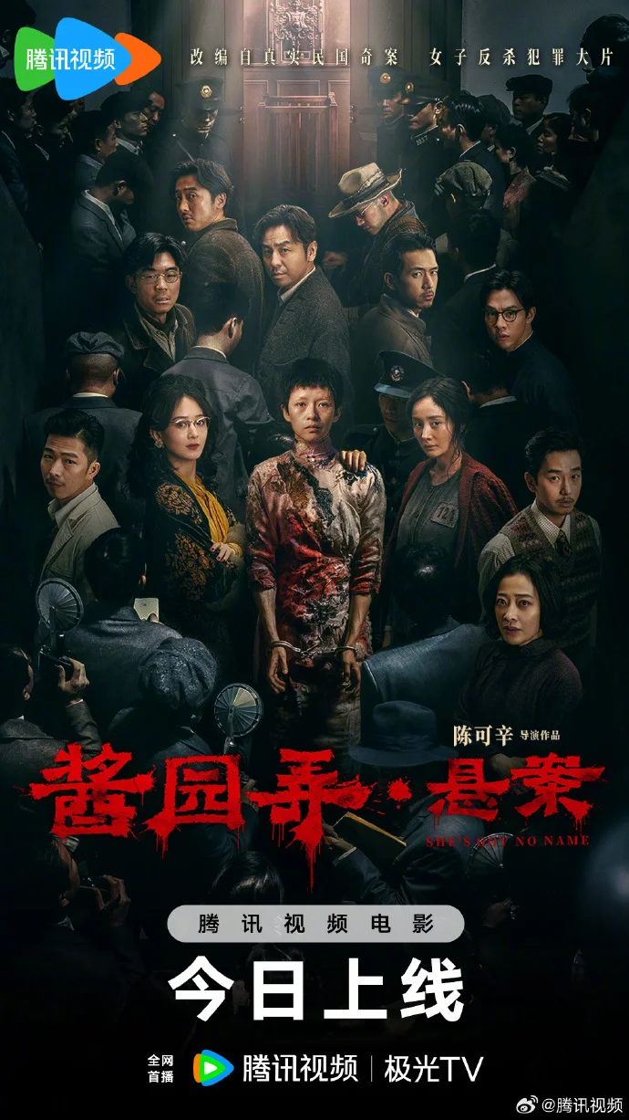 《酱园弄・悬案》今日腾讯视频全网首播，民国奇案真相待揭