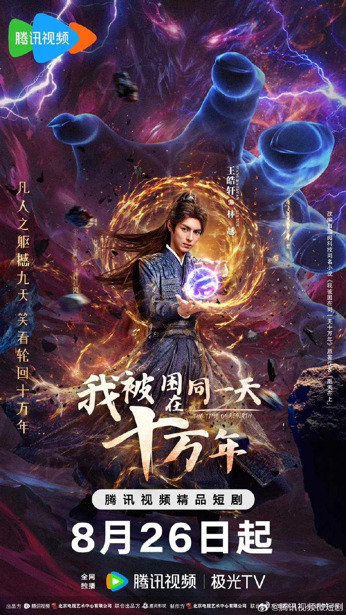 《我被困在同一天十万年》定档8月26日腾讯视频开播，奇幻轮回之旅开启