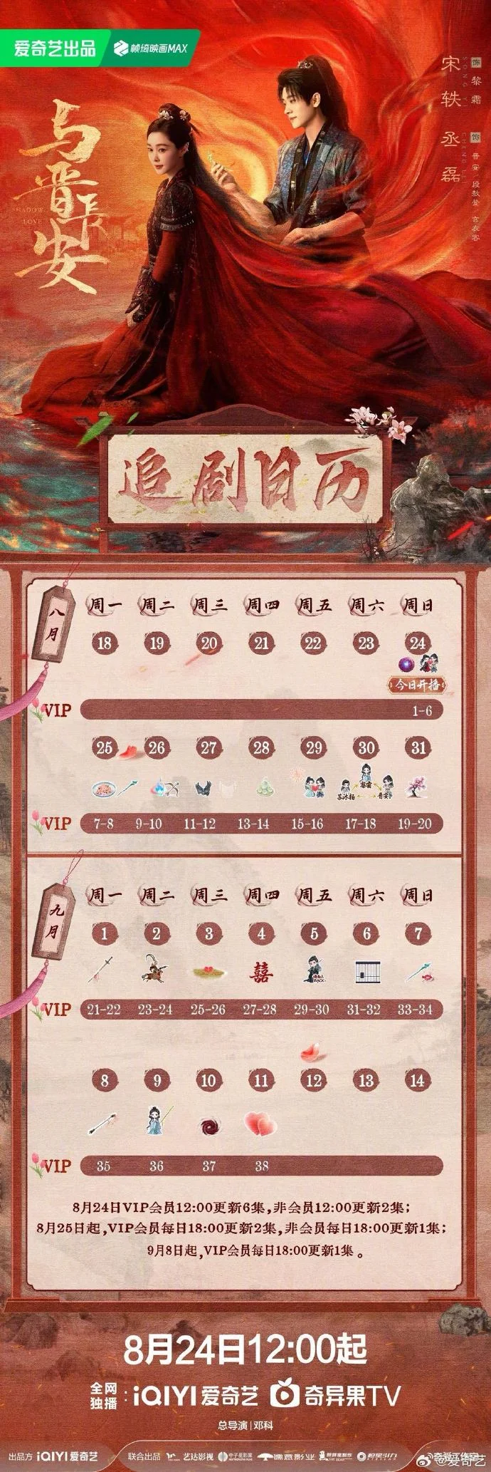 19 天不断更！《与晋长安》追剧日历出炉，首更6集