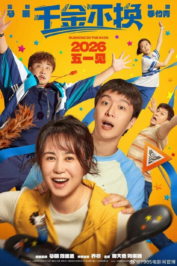 电影《千金不换》定档 2026年5月1日，马丽范丞丞领衔主演