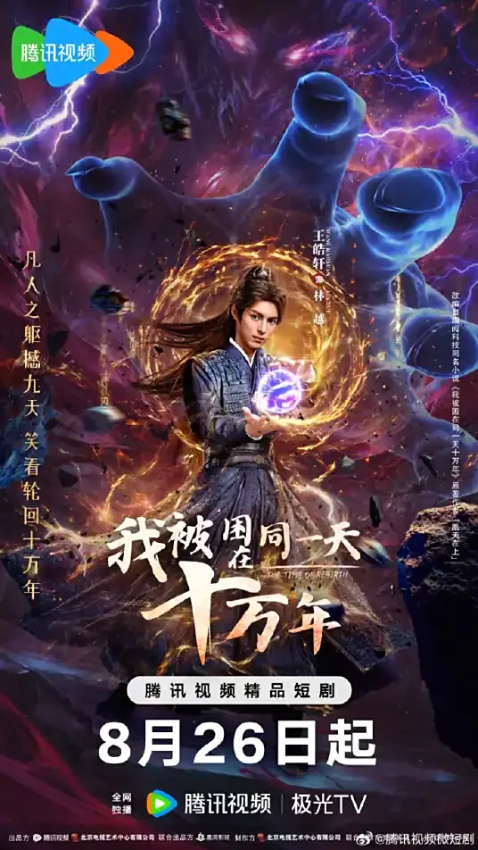 我被困在同一天十万年