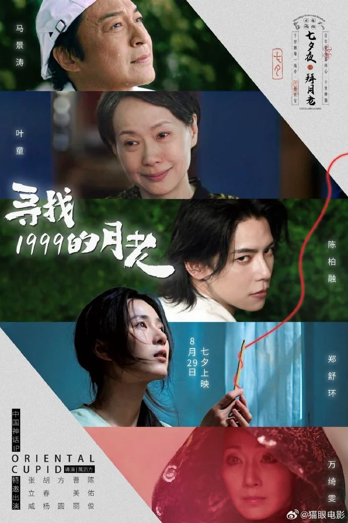 《寻找1999的月老》定档8月29日七夕上映，跨越阴阳演绎爱情传奇