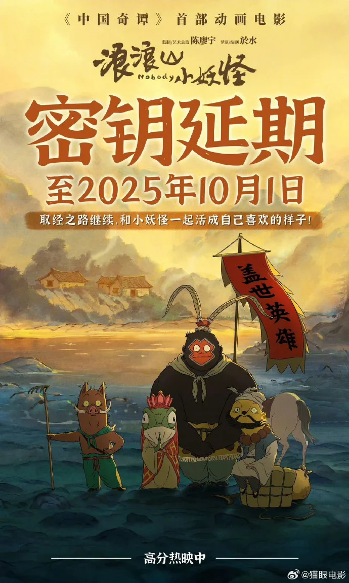 《浪浪山小妖怪》密钥延期至10月1日，票房已达12.65亿