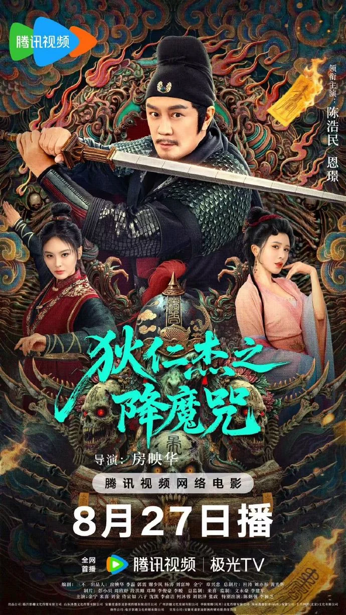 《狄仁杰之降魔咒》定档8月27日腾讯视频首播，悬疑探案即将开启