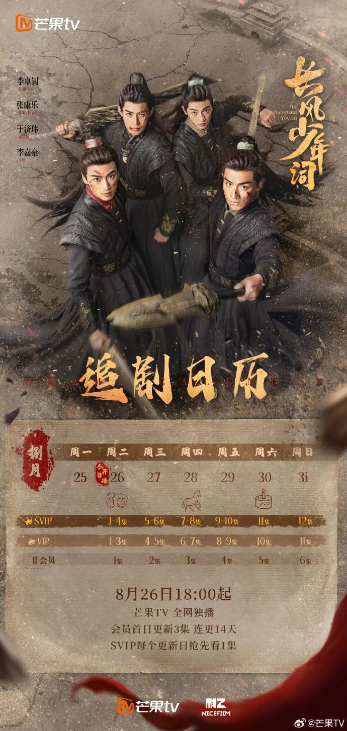 《长风少年词》首追剧日历公布，首更3集连更14天