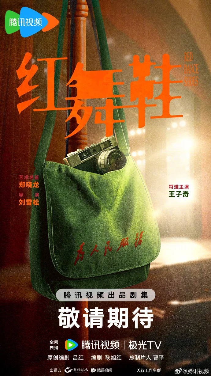 《红舞鞋》官宣阵容，周也王子奇领衔