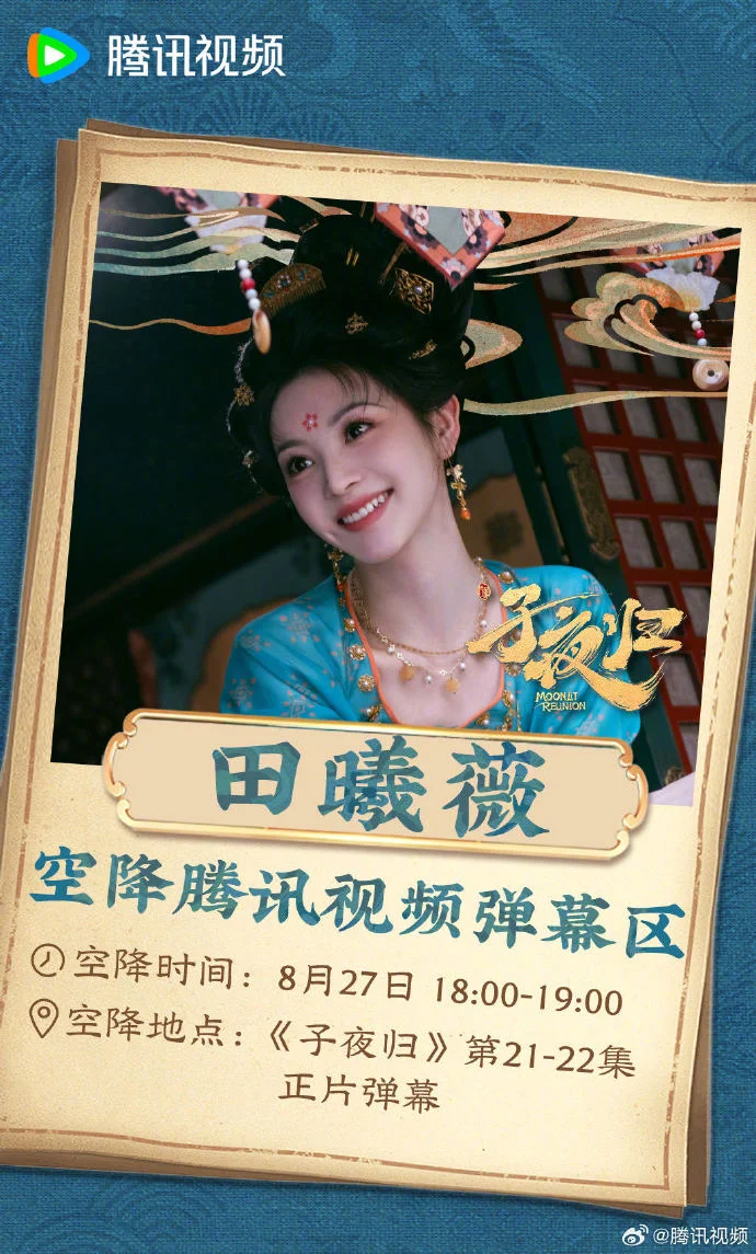田曦薇空降弹幕！《子夜归》今晚18:00猫猫大王在线翻牌，归蜜速集结！