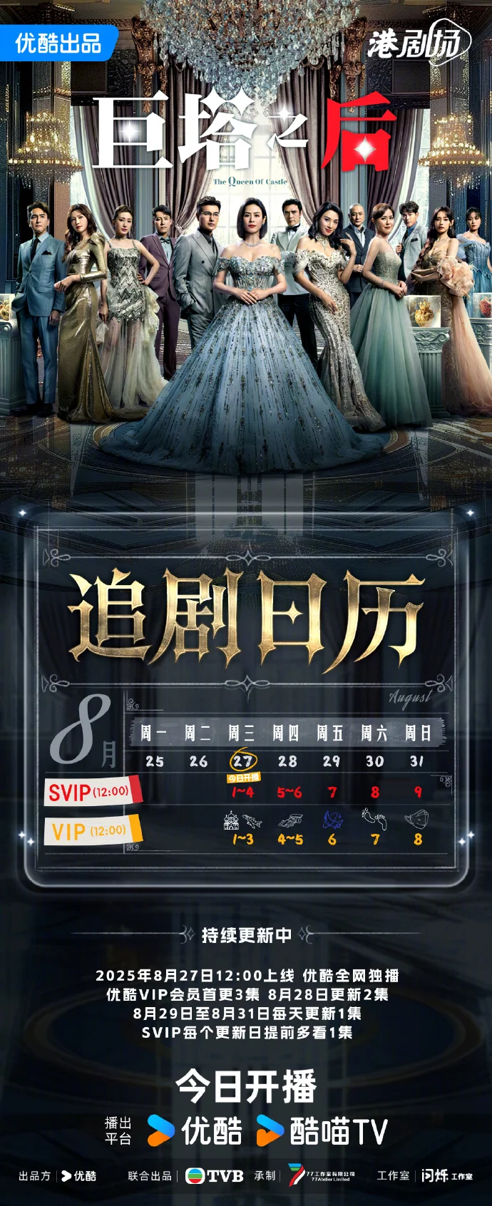 《巨塔之后》8月追剧日历发布，首更3集SVIP提前多看1集