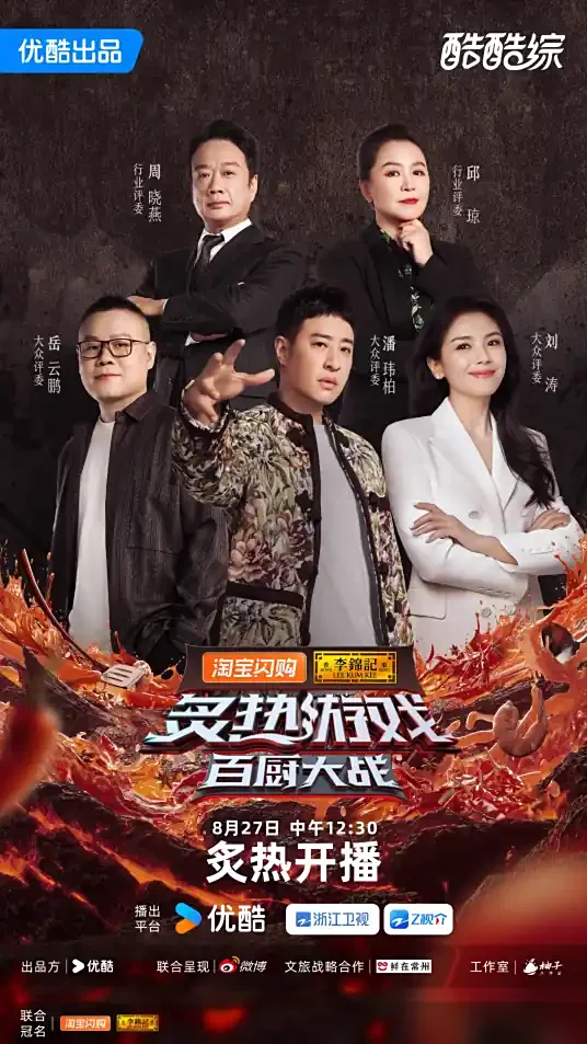 炙热游戏：百厨大战