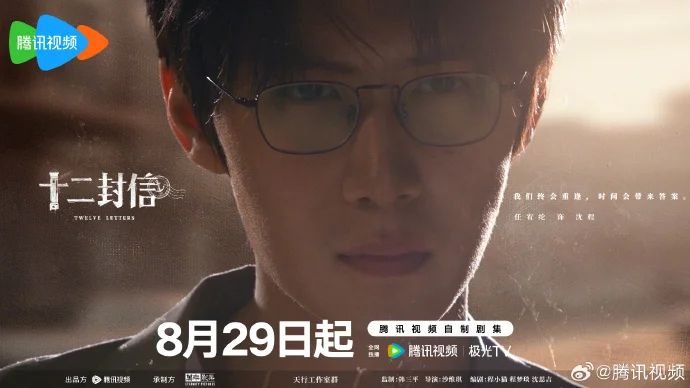 8月29日腾讯看《十二封信》命定相逢版海报来袭