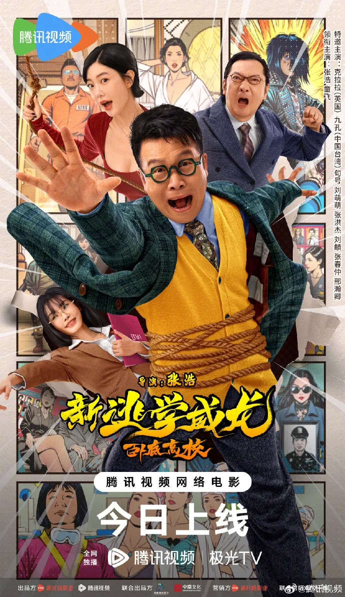《新逃学威龙2：卧底高校》今日腾讯视频上线，卧底高校开启爆笑冒险