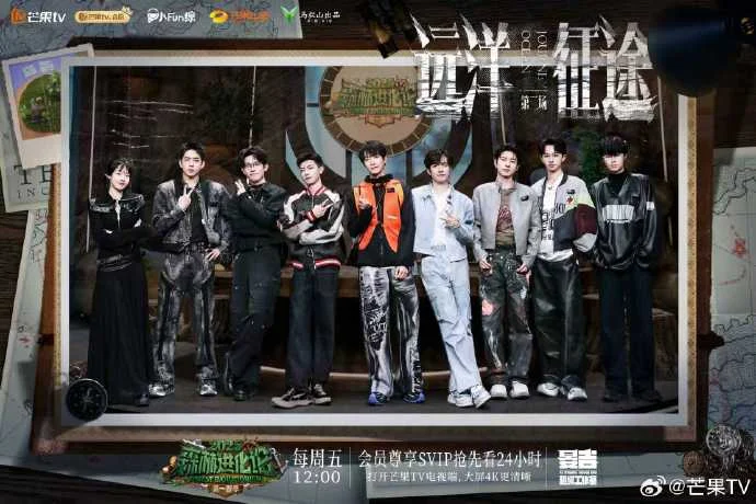 《森林进化论2025》航海征途过半，每周五12点芒果TV精彩继续​