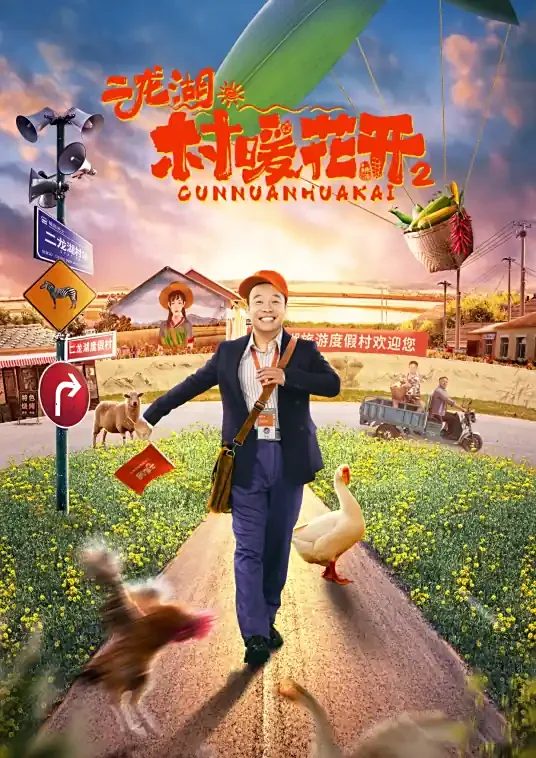 二龙湖·“村”暖花开2