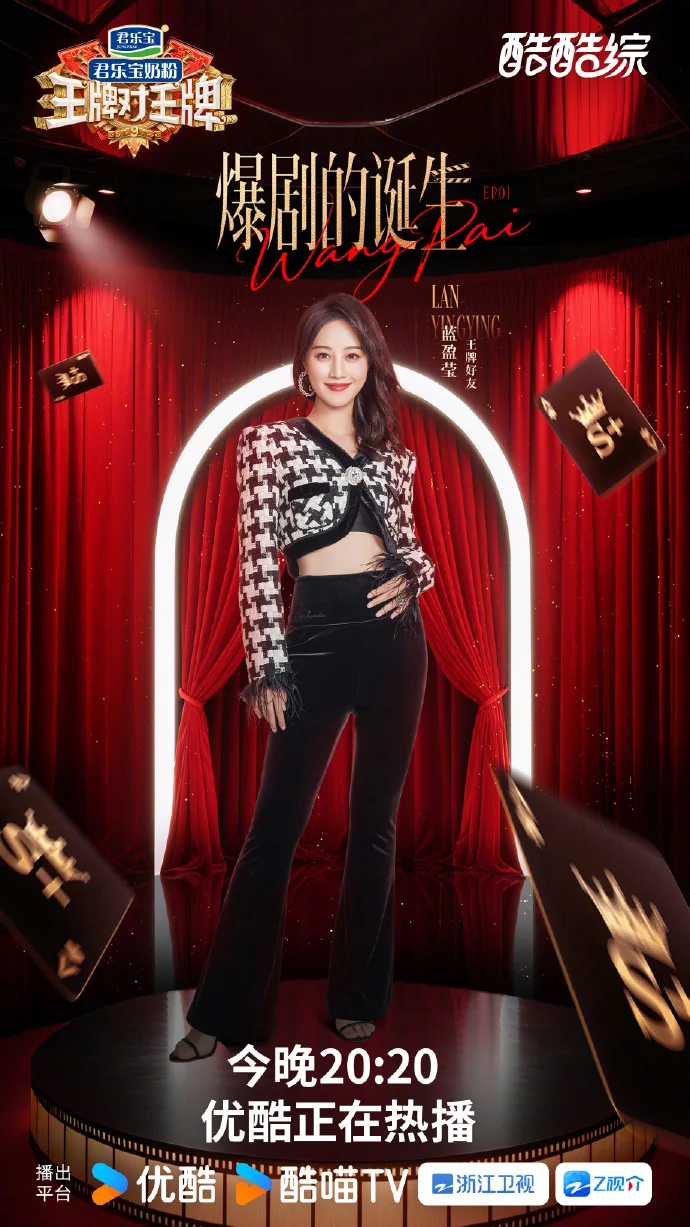 《王牌对王牌》8月29日起优酷开播，每周五20:20看多风格嘉宾