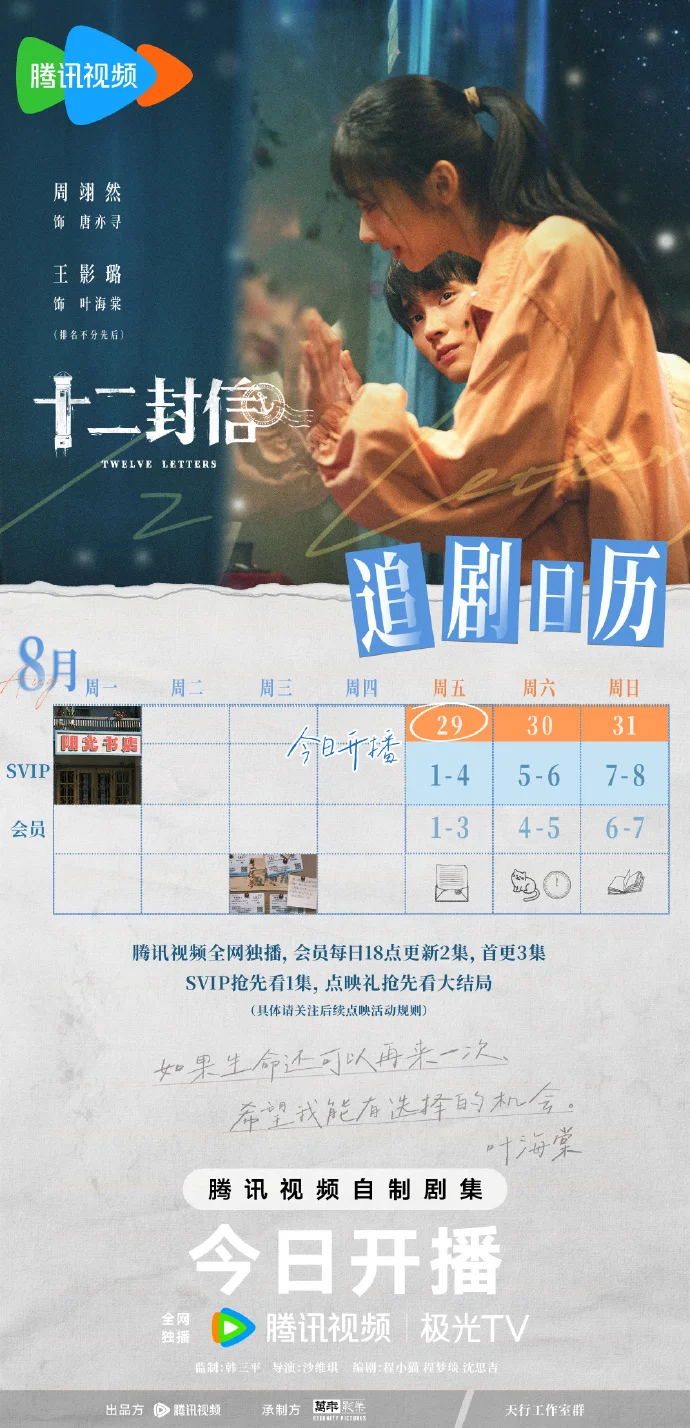 《十二封信》追剧日历新鲜出炉，首更3集，SVIP抢先看1集