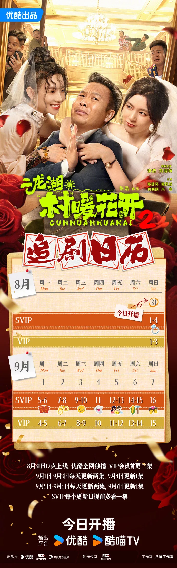 《二龙湖・“村” 暖花开2》追剧日历来了，首更3集