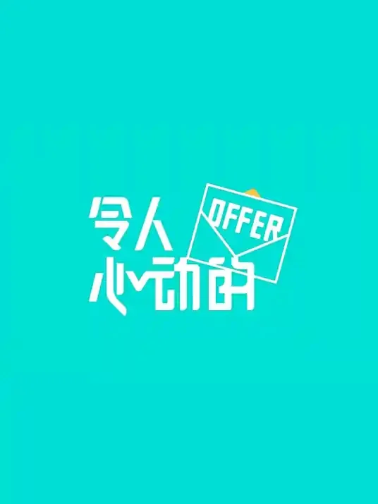 令人心动的offer