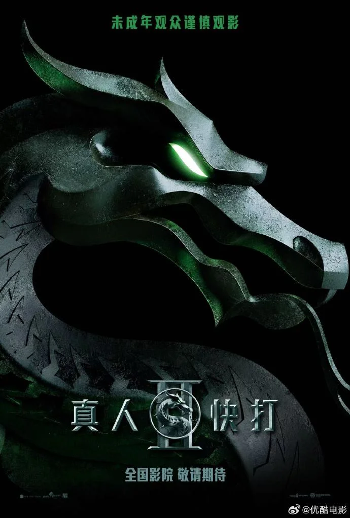 经典游戏改编电影《真人快打2》确认引进，2026年5月15日北美上映