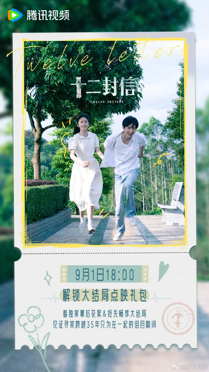 《十二封信》今晚18点开启大结局点映礼，解锁命运终章
