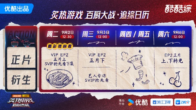 《炙热游戏：百厨大战》追综日历上线，9月2日12:30开启白热化海选