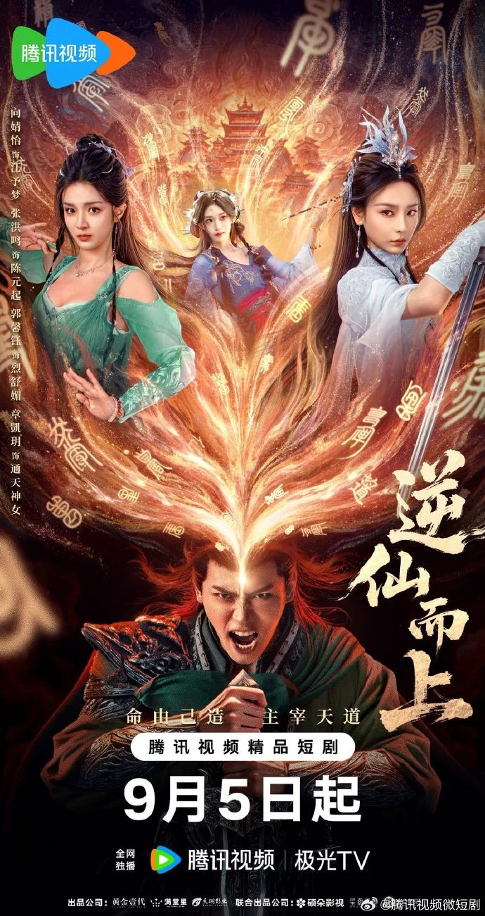 《逆仙而上》定档9月5日腾讯视频，寒门少年开启逆袭传奇