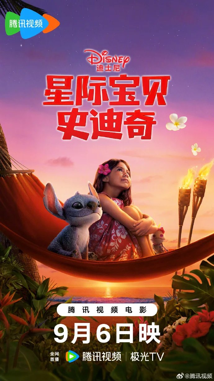 迪士尼《星际宝贝史迪奇》网播定档9月6日腾讯视频，宇宙冒险即将开启