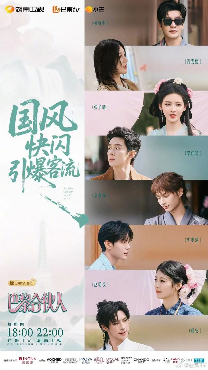 《巴黎合伙人》国风快闪日精彩来袭，今晚锁定双平台观看