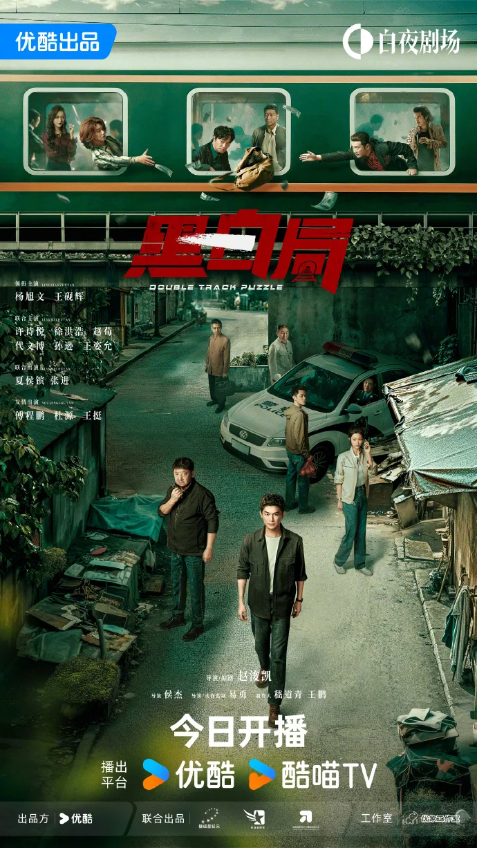 《黑白局》今日优酷开播，双侦联手破贼毒勾结大案