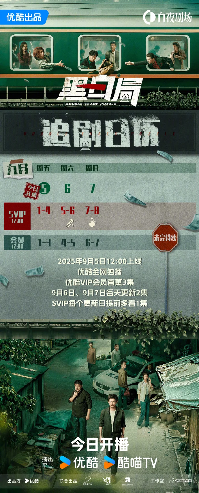 《黑白局》追剧日历助力追凶之旅，首更3集