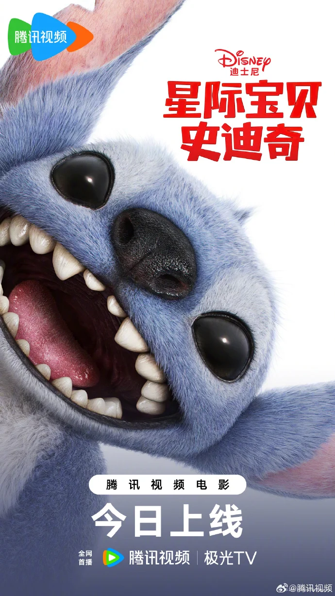 迪士尼真人电影《星际宝贝史迪奇》腾讯视频首播，开启奇趣冒险
