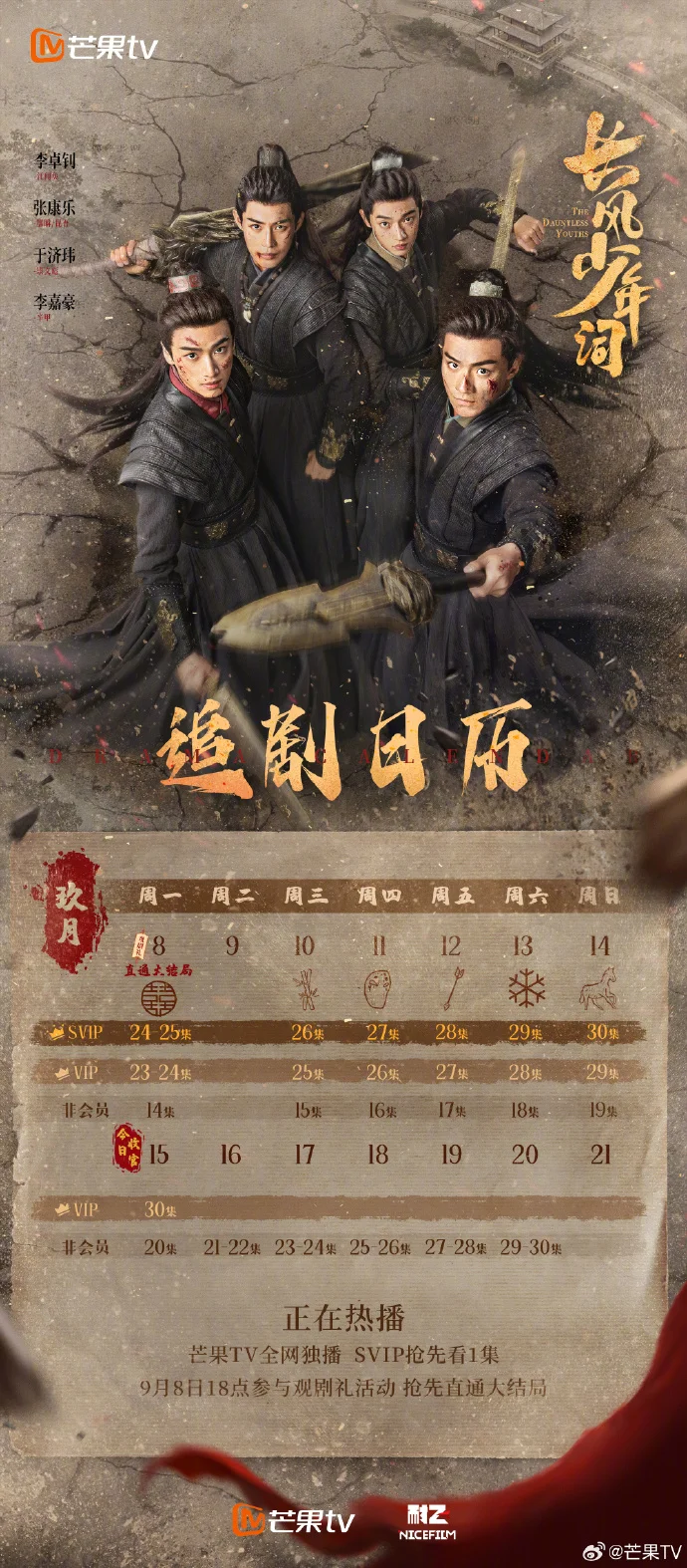 《长风少年词》第三周追剧日历更新，正邪对决一触即发