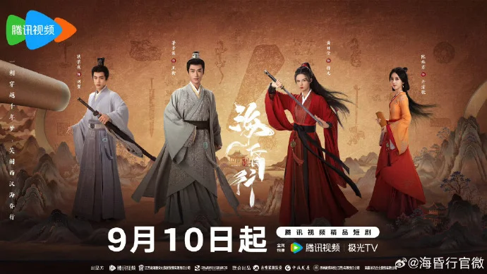 《海昏行第二季》定档9月10日腾讯视频，穿越西汉开启逆袭之旅