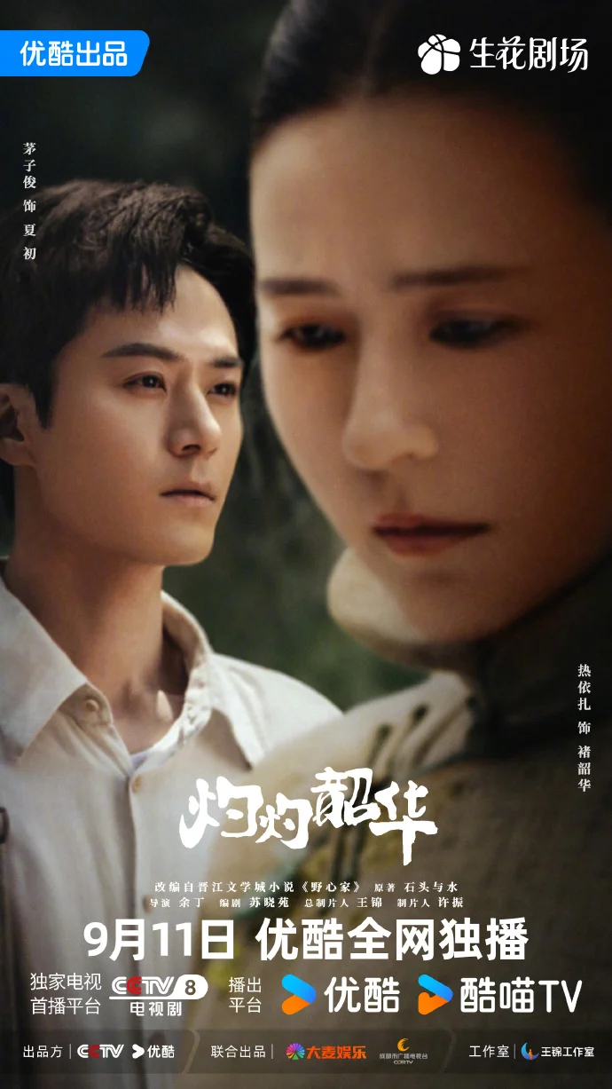 《灼灼韶华》定档9月11日开播，热依扎演绎民国女商传奇