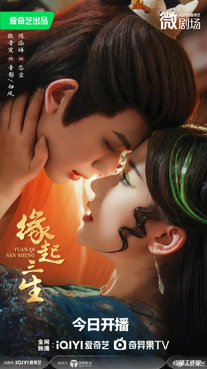 《缘起三生》今日10点爱奇艺开播，上演道士与蛇妖的宿命之恋