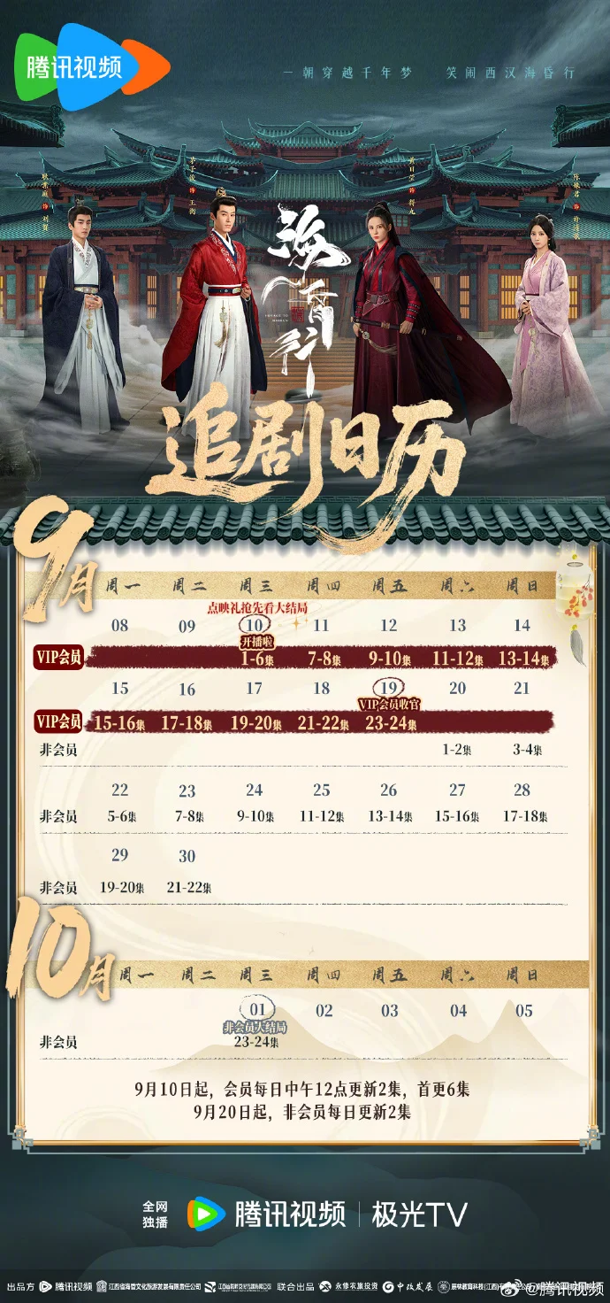 《海昏行》第二季追剧日历发布，今日腾讯视频首更6集每日更2集