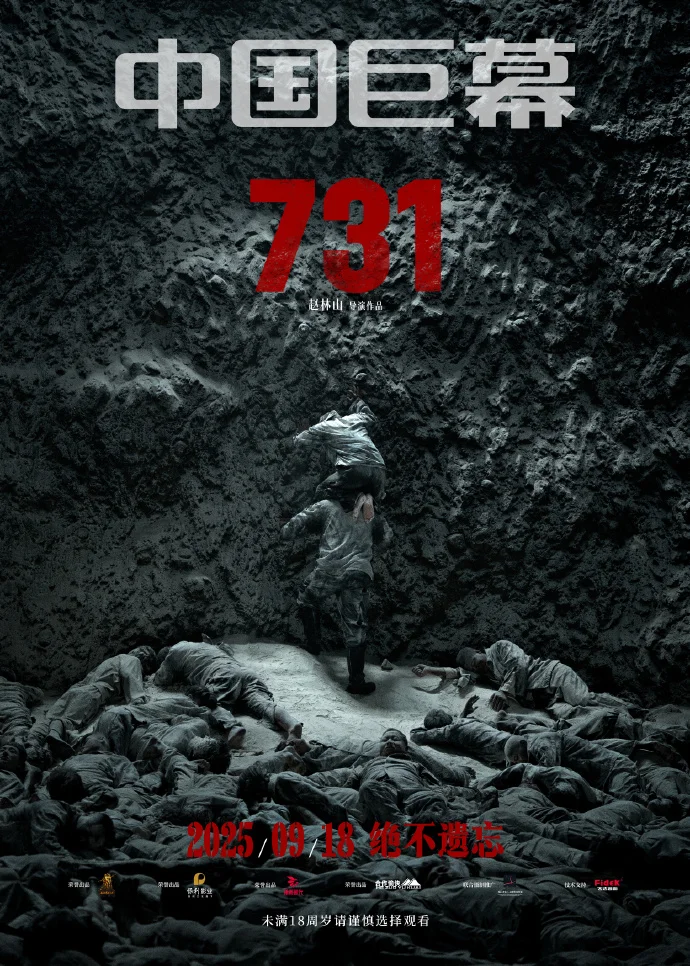 《731》9月18日多制式上映，IMAX/CINITY等4款制式海报公布