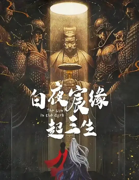 白夜宸缘起三生