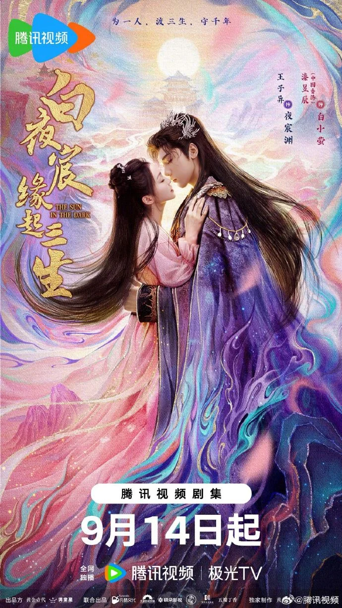 《白夜宸缘起三生》定档9月14日腾讯视频独播，六世轮回虐恋开启