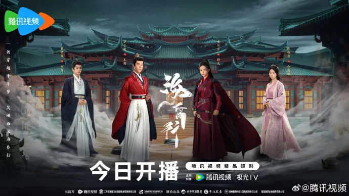 《海昏行》第二季今日腾讯视频开播，水逆小伙开启西汉逆袭之旅