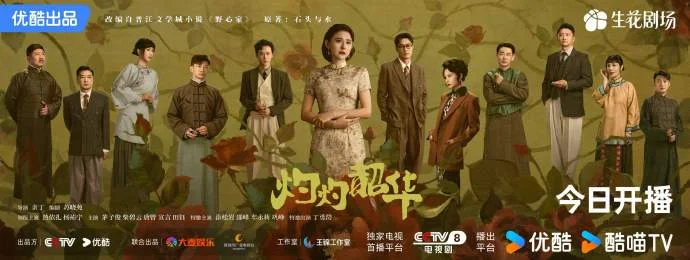 《灼灼韶华》今日开播，热依扎演绎民国女商传奇