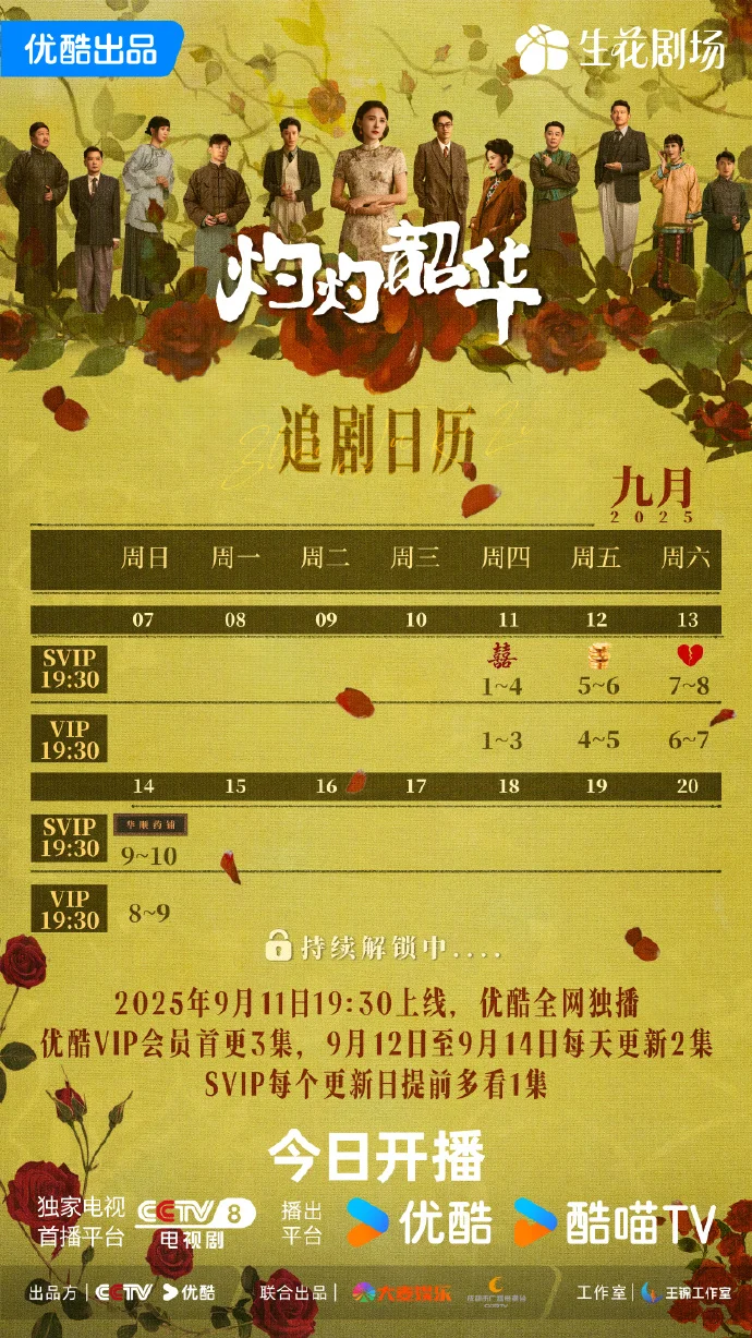 《灼灼韶华》追剧日历公布，首更3集，SVIP抢先多看1集，热依扎演绎民国商海传奇