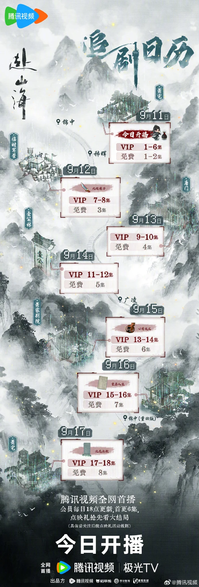 《赴山海》今日双平台首播，首更6集追剧日历公布