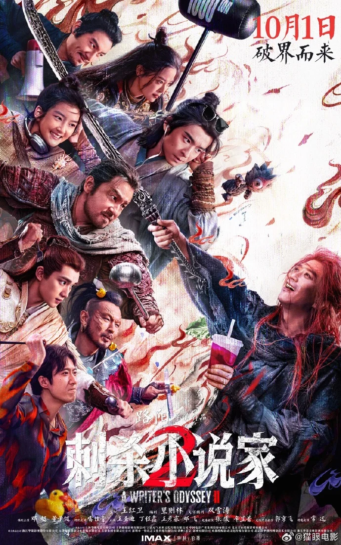 《刺杀小说家2》曝终极海报，10月1日全球同步开启奇幻冒险